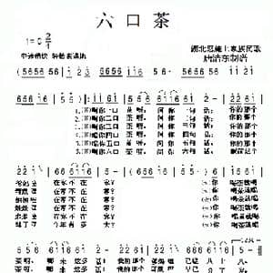 六口茶_歌谱投稿