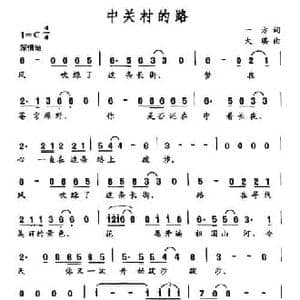 中关村的路_民歌简谱_词曲:一方 大琪
