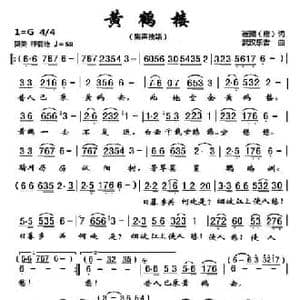 黄鹤楼_民歌简谱_词曲:崔颢 武汉乐者