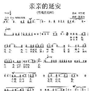 亲亲的延安_歌曲简谱_词曲:刘钦明 王训军