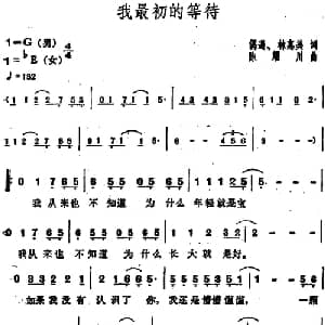我最初的等待_通俗唱法乐谱_词曲:偶遇 林惠美 陈耀川