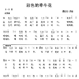 彩色的牵牛花_儿歌乐谱_词曲:周玲玲 周玲玲
