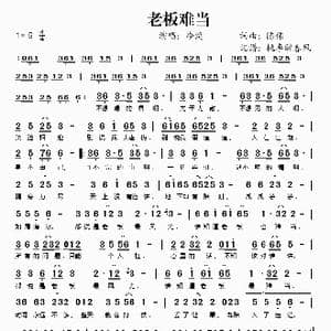 老板难当_歌谱投稿_词曲:陈伟 陈伟