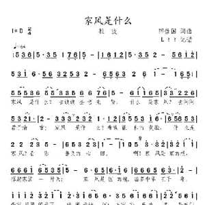 家风是什么_歌曲简谱_词曲:田信国 田信国