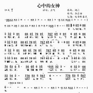 心中的女神_歌谱投稿_词曲:邵兵 余启祥