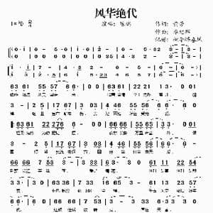 风华绝代_歌谱投稿_词曲:黄芳 李旭辉