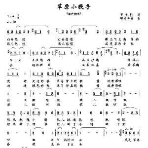 草原小歌手_儿歌乐谱_词曲:王宝柱 呼格吉夫