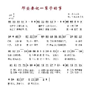 那些要记一辈子的事_通俗唱法乐谱_词曲:飞鸟与鱼 手辰 岛主大仙