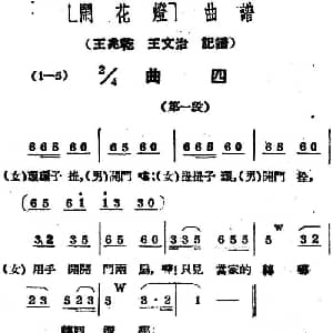 黄梅戏谱 | 闹花灯 曲四 王少舫整理 王兆乾 王文治记谱