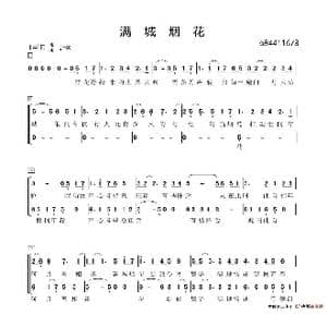 满城烟花合唱谱_歌谱投稿