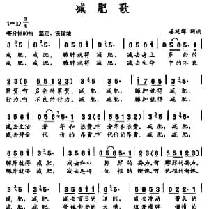 减肥歌_通俗唱法乐谱_词曲:姜延辉 姜延辉