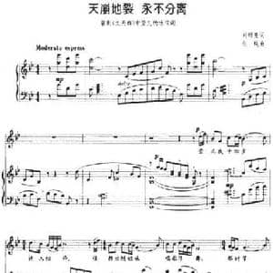 天崩地裂 永不分离_民歌简谱_词曲:刘明亮 张纯