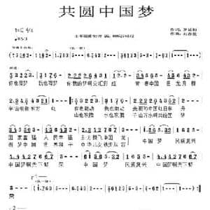 共圆中国梦_民歌简谱_词曲:罗廷初 刘春爱