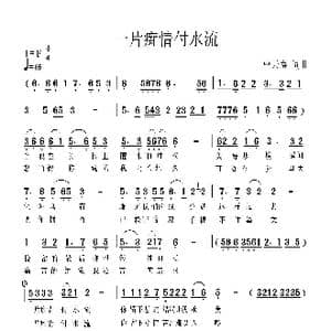 一片痴情付水流_歌曲简谱_词曲:曹天寿 曹天寿