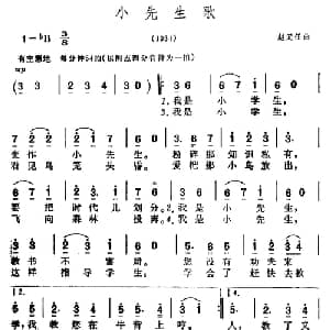 小先生歌_儿歌乐谱_词曲:陶知行 赵元任