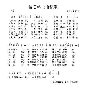 抗日将士出征歌_歌曲简谱_词曲: 陕北民歌填词