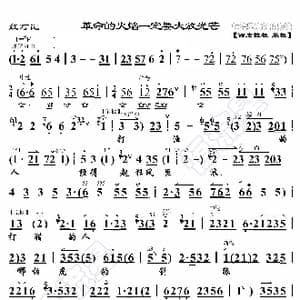 红灯记 革命的火焰一定要大放光芒_歌曲简谱_词曲:暂无 恒流星制谱