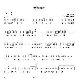 爱你如衣_歌谱投稿_词曲:何沐阳 邓康延 何沐阳