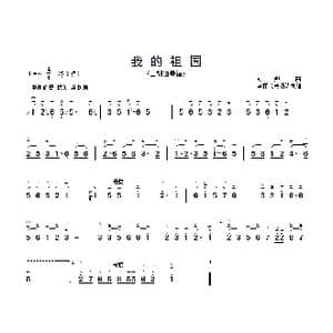 我的祖国_歌曲简谱_词曲: 刘炽
