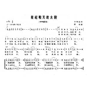 托起明天的太阳_儿歌乐谱_词曲:李如会 茅地