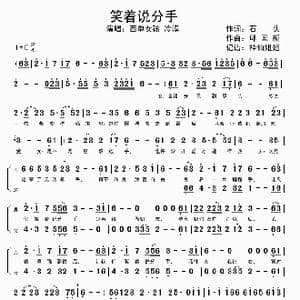 笑着说分手_歌谱投稿_词曲:石头 邱国新