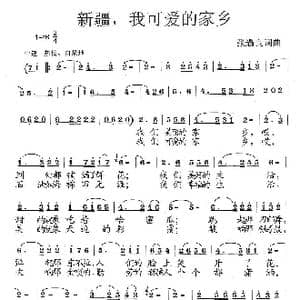新疆,我可爱的家乡_歌曲简谱_词曲:张遇良 张遇良