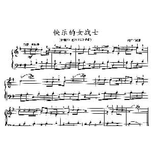 快乐的女战士 钢琴谱