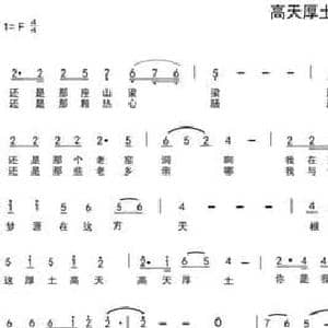 高天厚土_民歌简谱_词曲:宋青松 陈光