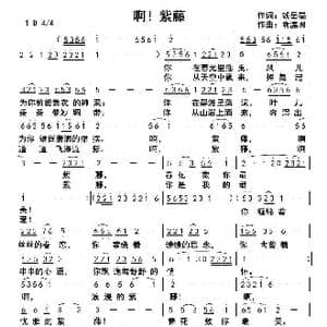 啊！紫藤_歌曲简谱_词曲:钱岳旻 俞瀛洲