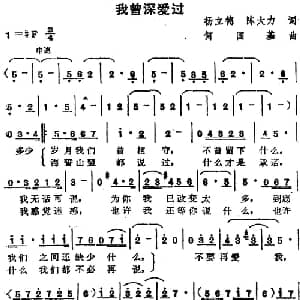 苏芮演唱金曲 我曾深爱过_通俗唱法乐谱_词曲:杨立德 陈大力 何国基