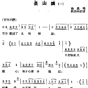 锡剧曲调 长山调 一 徐风 程茹辛记谱