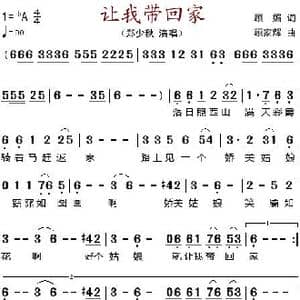 让我带回家_歌谱投稿_词曲:顾媚 顾家辉