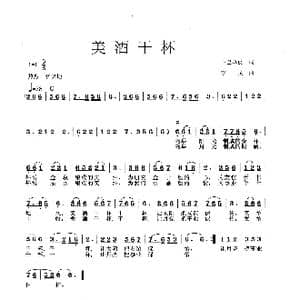 美酒干杯_歌谱投稿_词曲:卞巴单孜 李戈