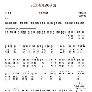火红青春献祖国_歌谱投稿_词曲:孙恩林 张建国