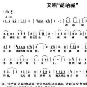 又唱 胡呐喊 _民歌简谱_词曲:郭辉 余雯