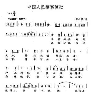 田光歌曲选 269中国人民警察警歌_民歌简谱_词曲:宋小明 田光
