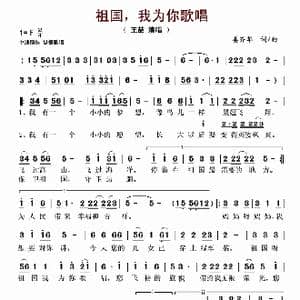 祖国,我为你歌唱_歌谱投稿_词曲:姜齐华 姜齐华