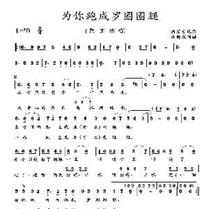 为你跑成罗圈圈腿_歌曲简谱
