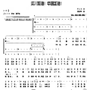 汶川加油！中国加油！_合唱歌谱_词曲:尚飞林 候玉峰