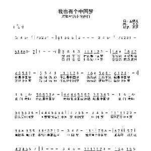 我也有个中国梦_歌曲简谱_词曲:玉镯儿 王龙