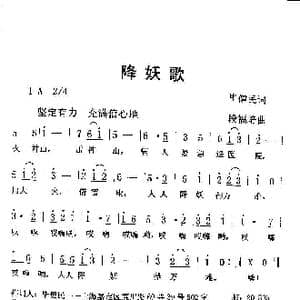 降妖歌 _歌曲简谱_词曲:毕建民 段福培