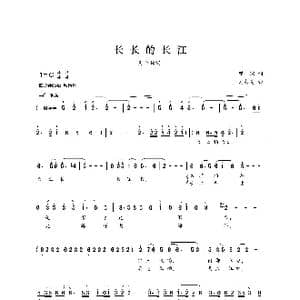 长长的长江_歌谱投稿_词曲:瞿琮 刘书先