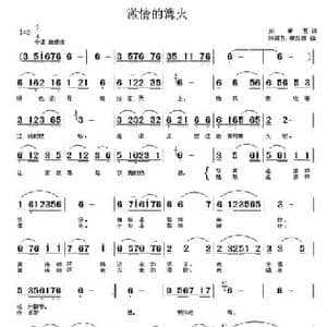 激情的篝火 _民歌简谱_词曲:刘申五 张瑞孔 杨红霞