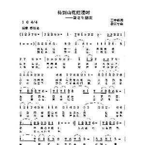 待到山花烂漫时_歌谱投稿_词曲:王中新 黎荣军