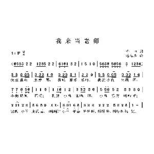 我来当老师_歌曲简谱_词曲:雨珠 潘振声