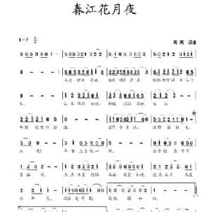 春江花月夜_民歌简谱_词曲:蒋燕 蒋燕