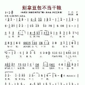别拿豆包不当干粮_歌谱投稿_词曲:王浩 刘铁铸