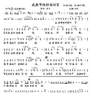 我要带瓶好酒回家_歌曲简谱_词曲:张长斌 新吉乐图