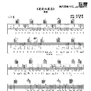 爱要坦荡荡 吉他谱 丁丁 玩易雷震 卢家兴制谱