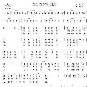 难分难解中国结_通俗唱法乐谱_词曲:李丛 童蒙